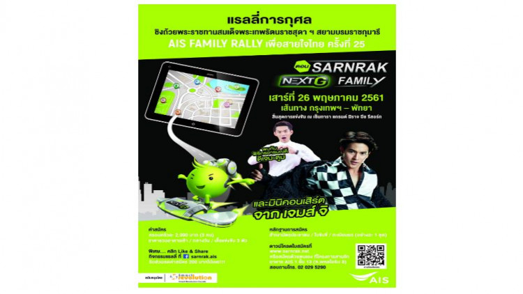 เอไอเอส แฟมิลี่ แรลลี่ เพื่อสายใจไทย ครั้งที่ 25