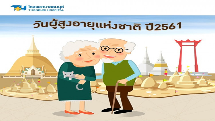 ต้อนรับวันผู้สูงอายุแห่งชาติ ปี2561