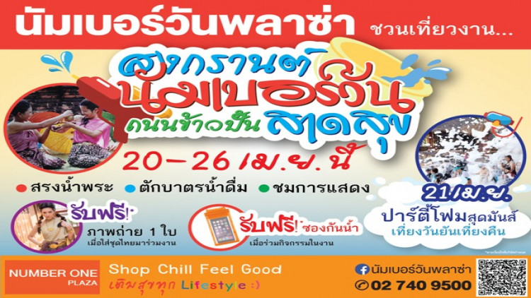 ชวนเที่ยวงาน “สงกรานต์นัมเบอร์วัน ถนนข้าวปั้นสาดสุข”