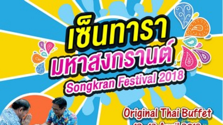 โรงแรมเซ็นทารา มหาสงกรานต์ จัดเต็มจัดหนัก