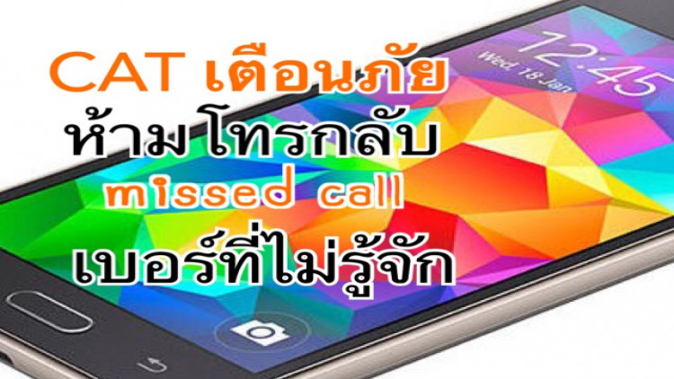 CAT เตือนภัยโทรศัพท์ระหว่างประเทศ Wangiri Fraud  