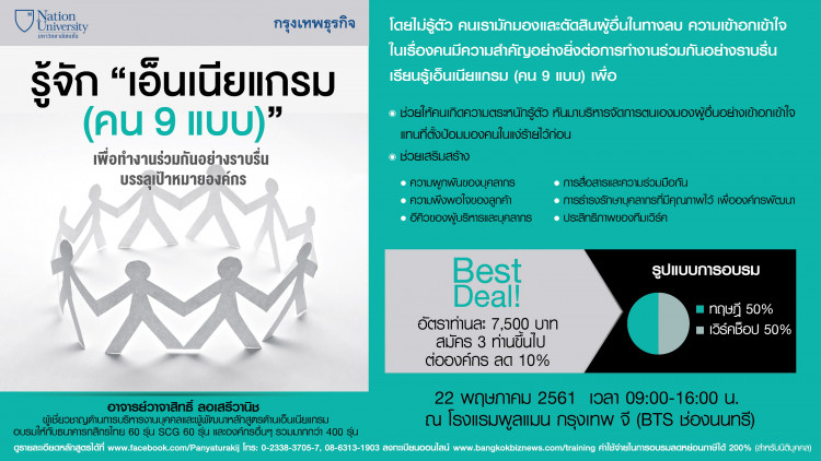 หลักสูตร รู้จักเอ็นเนียแกรม (คน 9 แบบ) เพื่อทำงานร่วมกัน