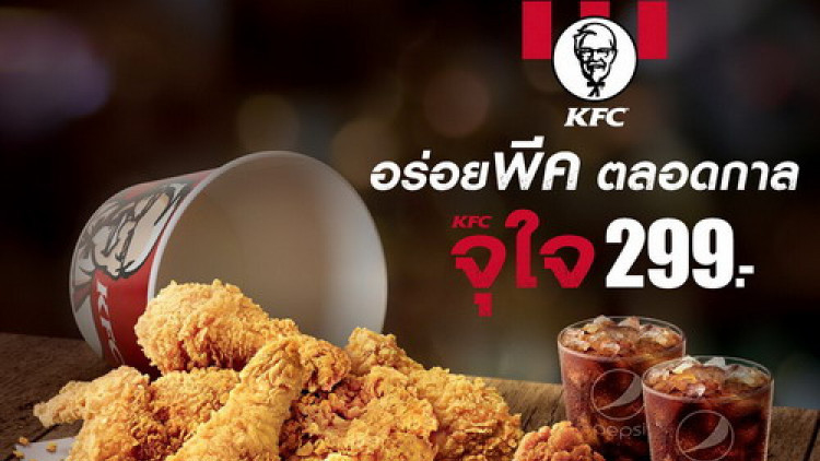 เคเอฟซีส่งชุดจุใจ 299 อิ่มคุ้ม อร่อยครบ