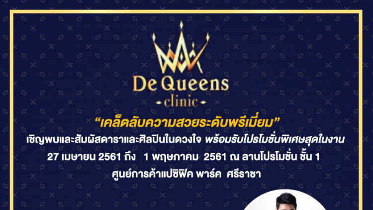 De Queens Clinic ณ ศูนย์การค้าแปซิฟิค พาร์ค ศรีราชา