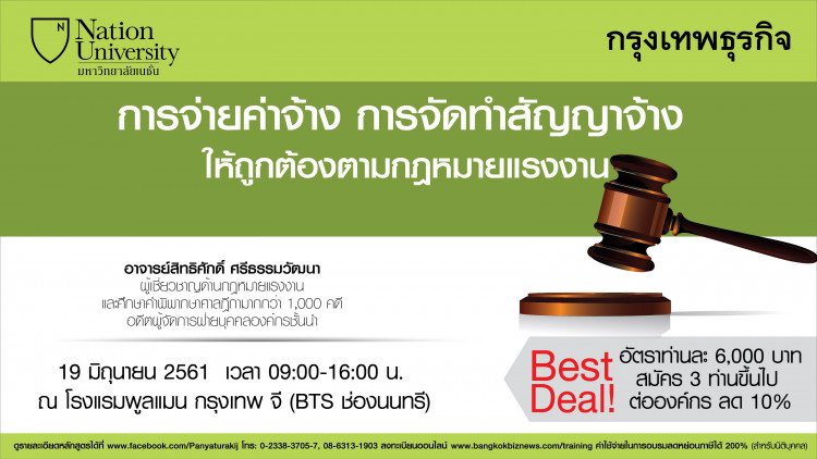 หลักสูตร การจ่ายค่าจ้าง การจัดทำสัญญาจ้าง ให้ถูกต้องตามกฎหมา