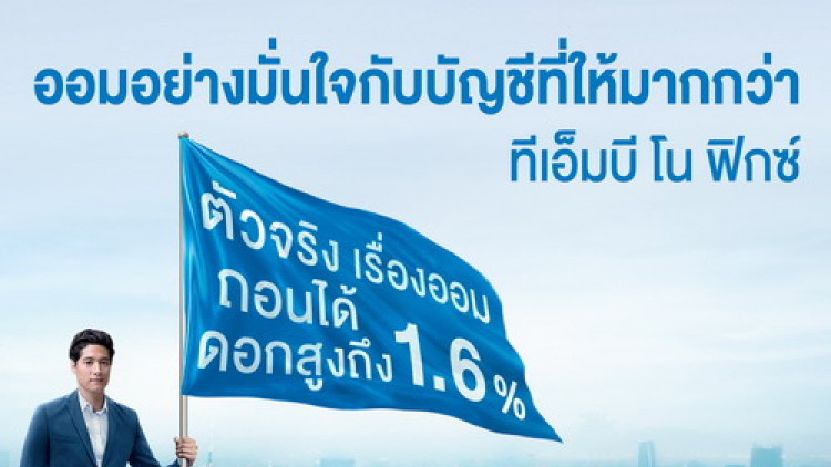 ออมกับตัวจริงได้อย่างมั่นใจ