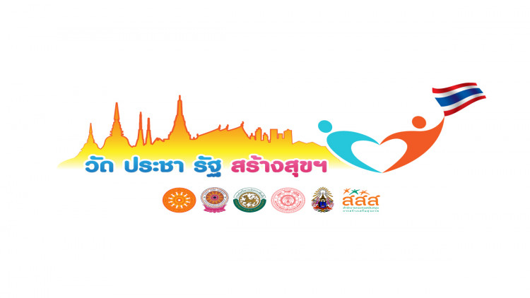 โครงการ “วัด ประชา รัฐ สร้างสุข”