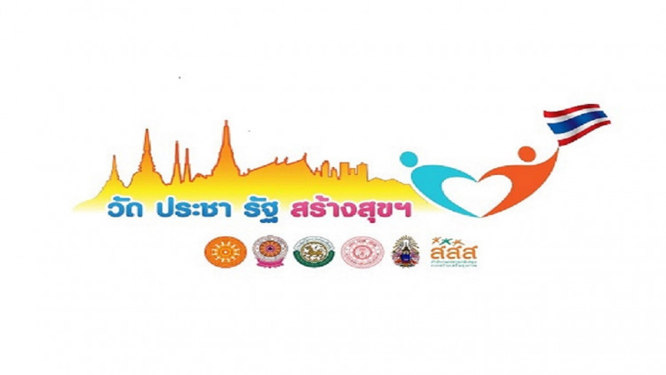 วัด ประชา รัฐ สร้างสุข