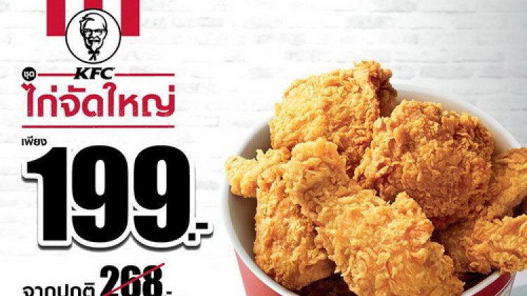เคเอฟซีต้อนรับเปิดเทอม