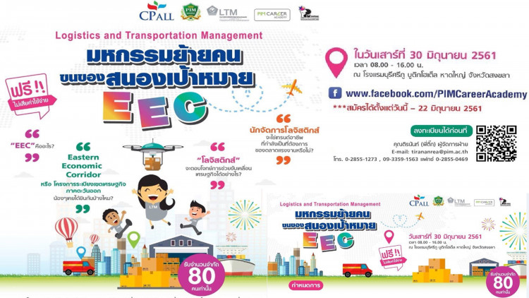 พีไอเอ็ม ชวนน้อง ม.6 หรือ เทียบเท่า เปิดโลกโลจิสติกส์