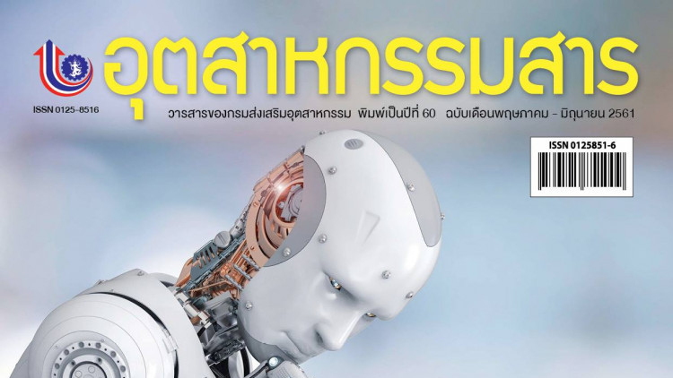 ติดตามสถานการณ์ 'Robotics' หุ่นยนต์มาแรงในอุตสาหกรรมสาร