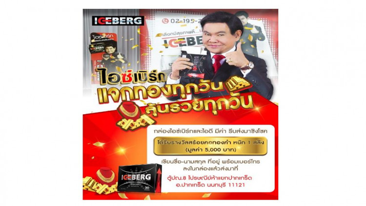 ‘ไอซ์เบิร์ก’ แจกทองทุกวัน!! ลุ้นรวยทุกวัน!!