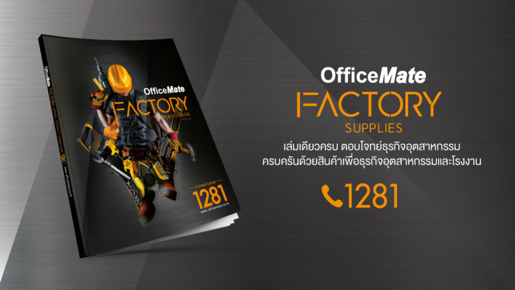ออฟฟิศเมท เปิดตัวแคตตาล็อกเล่มใหม่ Factory Supplies 