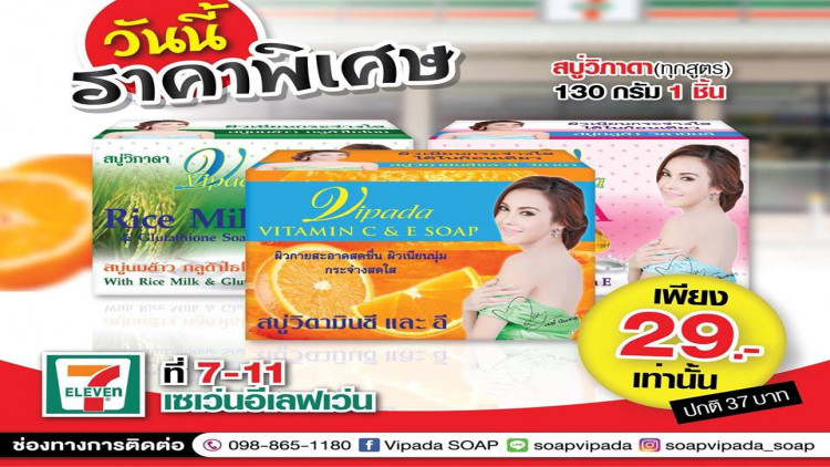 สบู่ผสมสมุนไพรวิภาดาจัดโปรร่วมกับ7-11ลดราคาเหลือเพียง 29 บาท