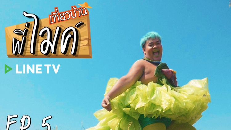 “ไมค์ ภิรมย์พร” ชวนสายฮา “ปิงปอง”  เปลี่ยนกล้วยให้เป็นเงิน