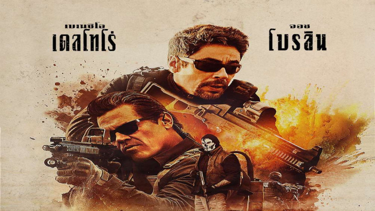  Sicario: Day of the Soldado ทีมพิฆาตทะลุแดนเดือด 2
