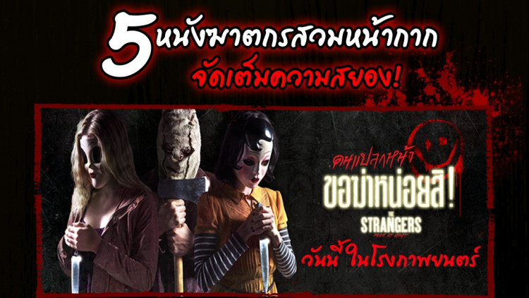 5 หนังฆาตกรสวมหน้ากากจัดเต็มความสยอง!