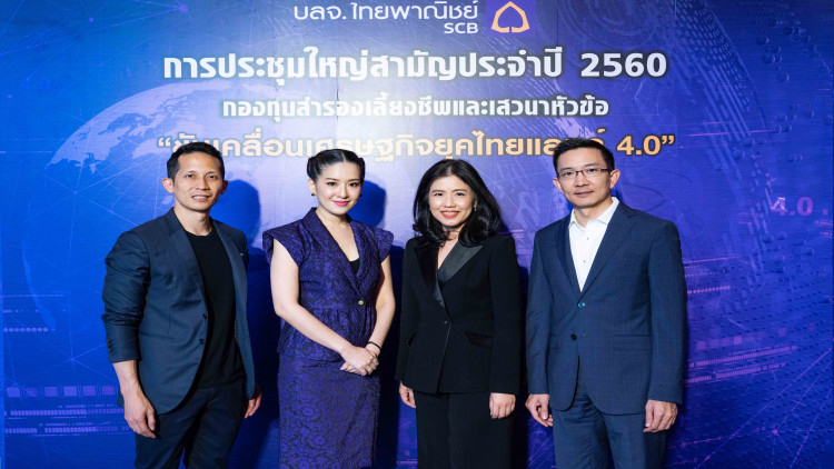 บลจ.ไทยพาณิชย์ จัดประชุมลูกค้ากองทุนสำรองเลี้ยงชีพ