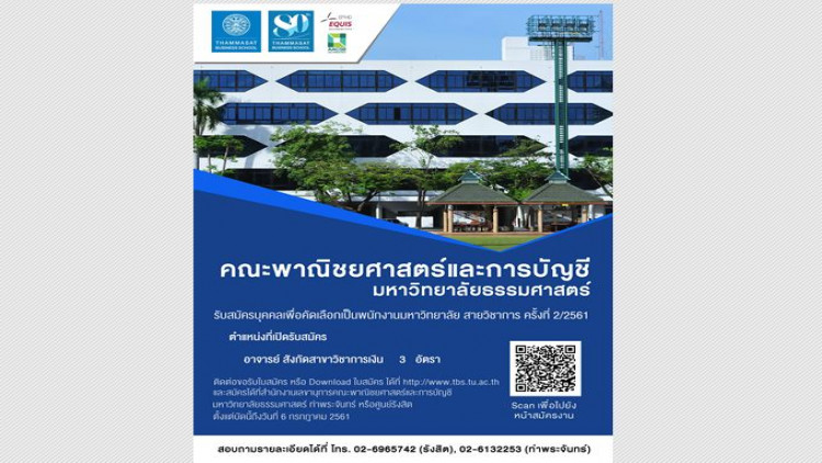 คณะพาณิชยศาสตร์ฯ มธ. รับสมัครอาจารย์ 3 อัตรา