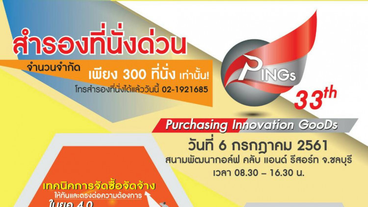 สัมมนาฟรี สำหรับจัดซื้อและวิศวกร ในงาน Ping"33 @โซนระยอง
