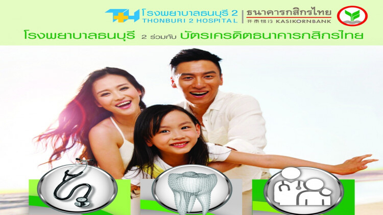 รพ.ธนบุรี 2 ร่วมกับกสิกรไทย จัด" สุขภาพดี ที่คุณเข้าถึงได้ "