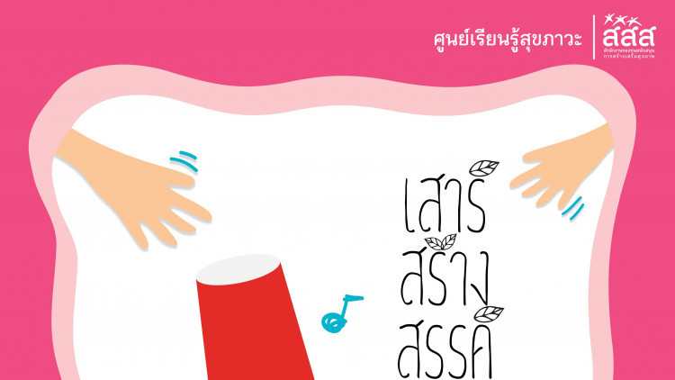 กิจกรรม “เสาร์สร้างสรรค์” ที่ศูนย์เรียนรู้สุขภาวะ สสส.