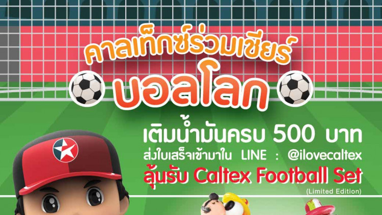 คาลเท็กซ์ ชวน ลุ้นรับตุ๊กตาทีมโปรดบอลโลก ดีไซน์เก๋