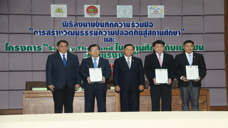 ก.แรงงาน จัด MOU 3 หน่วยงาน สร้างวัฒนธรรมปลอดภัยในสถานศึกษา