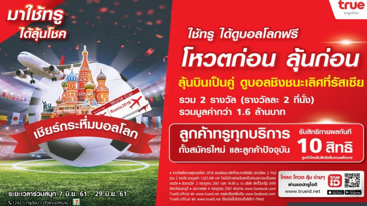 ทรูมูฟ เอชจัดหนักเพิ่มรางวัลพิเศษ