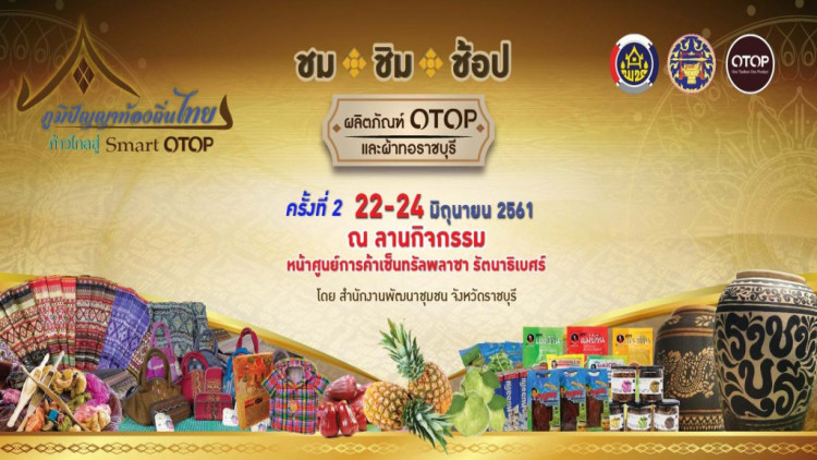 พช.ราชบุรี ชวน ชม ชิม ช้อป ผลิตภัณฑ์ OTOP และผ้าทอราชบุรี 