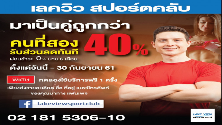 Lake View Sports Club ส่งโปรโมชั่น“มาเป็นคู่ถูกกว่า”ลด 40%