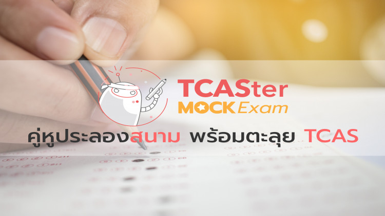 TCASter Mock Exam ครั้งแรกกับสนามจำลองสอบ TCAS ครบทุกวิชา