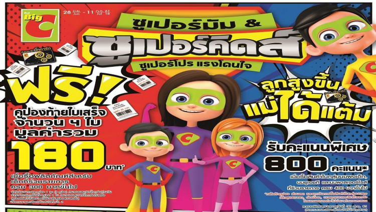 “บิ๊กซี ซูเปอร์มัม แอนด์ ซูเปอร์คิดส์ ซูเปอร์โปร แรงโดนใจ”