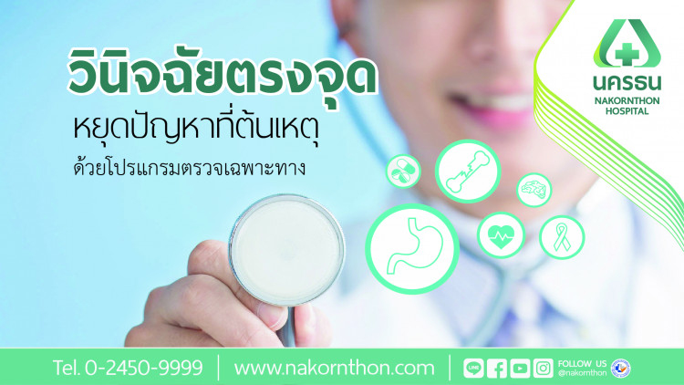 “รพ.นครธน” จัดแคมเปญ “วินิจฉัยตรงจุด หยุดปัญหาที่ต้นเหตุ”
