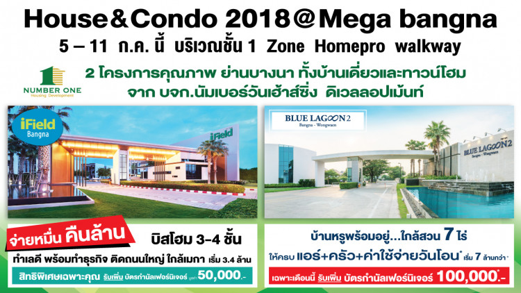 นัมเบอร์วันเฮ้าส์ซิ่งฯ จัดหนักโปรโมชั่นสุดพิเศษ  2  โครงการ