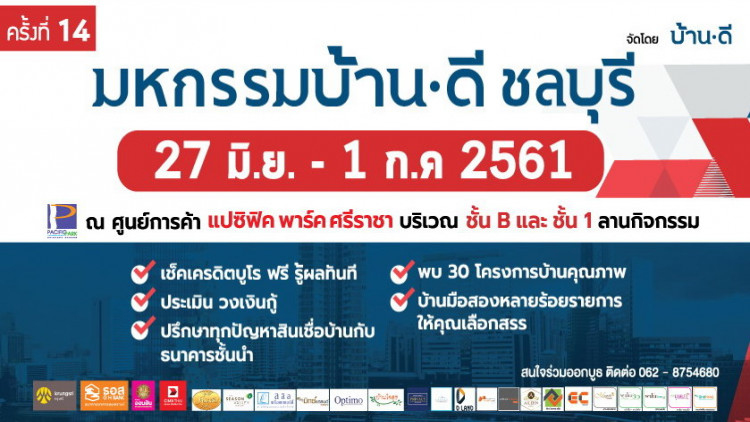 มหกรรมบ้านดี ชลบุรี ครั้งที่ 14