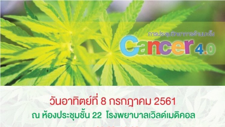 “กัญชาทางการแพทย์ และประสบการณ์ผู้ป่วยโรคมะเร็ง”