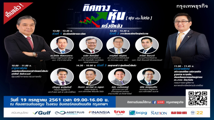 กรุงเทพธุรกิจ จัดสัมมนา ทิศทางหุ้นครึ่งปีหลัง ฟุบหรือไปต่อ?