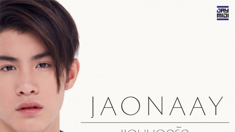 นับถอยหลัง   “JAONAAY แอบบอกรัก Tour 2018”
