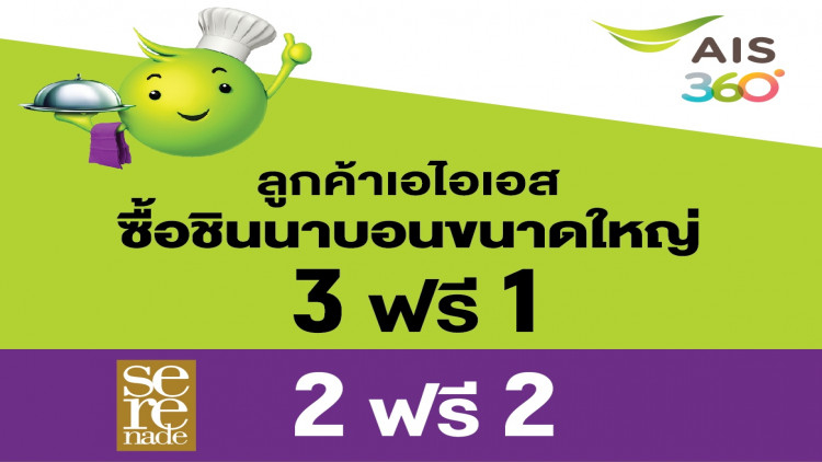 “ซินนาบอน” ร่วมกับ “เอไอเอส พริวิเลจ”ต่อโปรโมชั่นความอร่อย