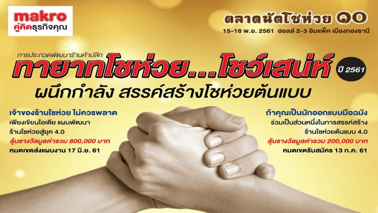  “ทายาทโชห่วย โชว์เสน่ห์” ประจำปี 2561