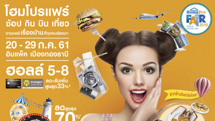 โฮมโปร แฟร์ 2018 มหกรรมงานแฟร์เรื่องบ้าน สนั่นกรุง