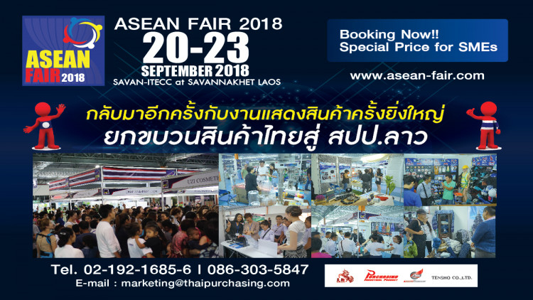 เชิญชวนผู้ประกอบการไทยร่วมงานอาเซียนแฟร์ที่สะหวันนะเขต