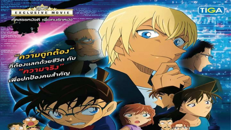 ยอดนักสืบจิ๋วโคนัน เดอะมูฟวี่ 22 