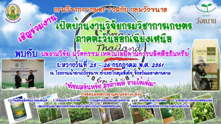 เปิดบ้านงานวิจัยกรมวิชาการเกษตรภาคตะวันออกเฉียงเหนือ