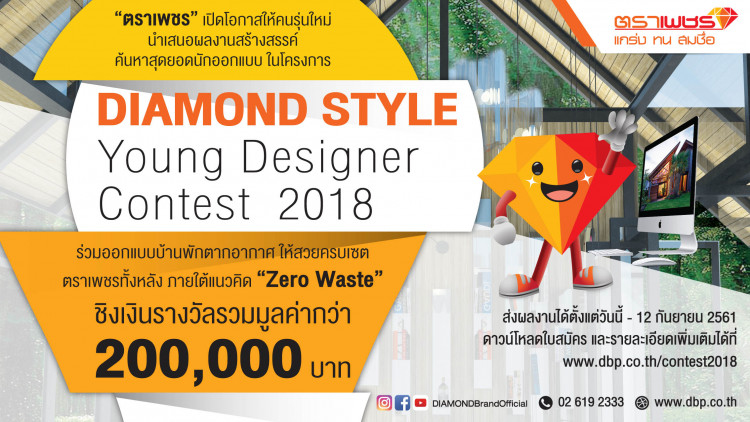โครงการ Diamond Style Young Designer Contest 2018