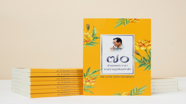 “70 ปีคำสอนพระราชา ทวยราษฎร์น้อมรำลึก” 
