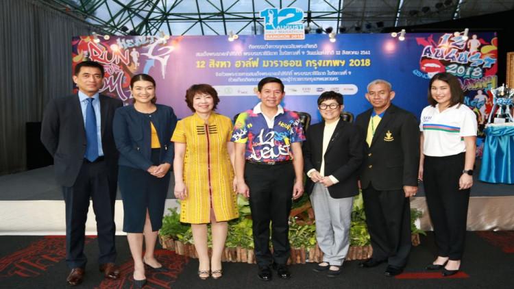  “12 สิงหา ฮาล์ฟ มาราธอน กรุงเทพฯ 2018”