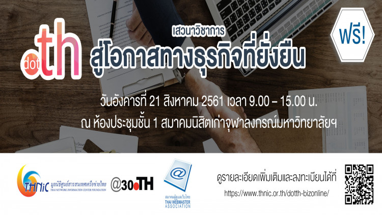 มูลนิธิทีเอชนิคจัดงานเสวนา “.th สู่โอกาสทางธุรกิจที่ยั่งยืน”