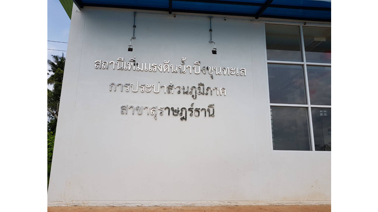 กปภ.สุราษฎร์ธานีเพิ่มประสิทธิภาพระบบจ่ายน้ำประปาเร่งด่วน